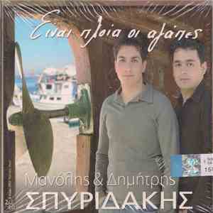 Μανώλης Σπυριδάκης, Δημήτρης Σπυριδάκης - Είναι Πλοία Οι Αγάπες