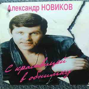 Александр Новиков  - C Красавицей В Обнимку