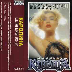 Каролина - Шлягеры 90-91