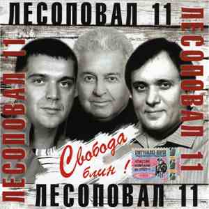 Лесоповал - Свобода, Блин!