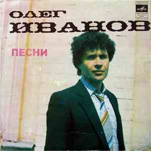 Олег Иванов - Песни