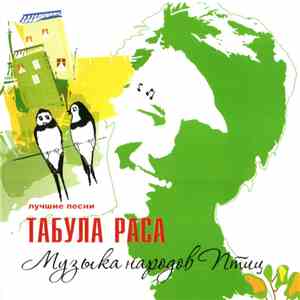 Табула Раса - Музыка Народов Птиц