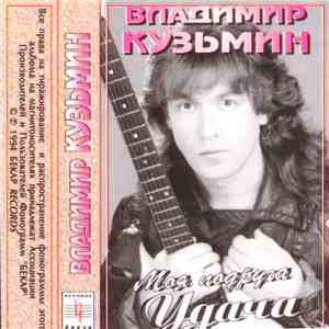 Владимир Кузьмин - Моя Подруга Удача