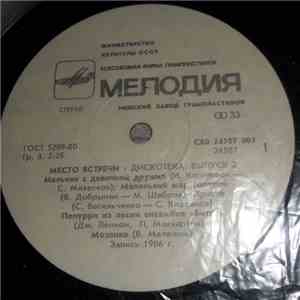 Various - Место Встречи Дискотека. Выпуск 2
