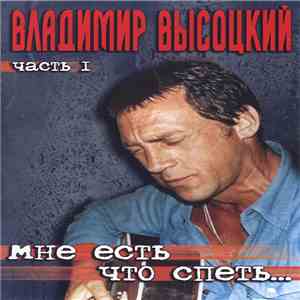 Владимир Высоцкий - Мне Есть Что Спеть... Часть 1