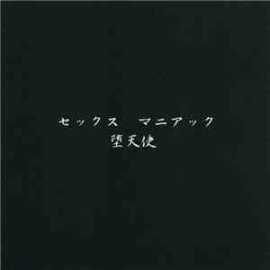 堕天使 - セックスマニアック