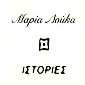 Μαρία Λούκα - Ιστορίες