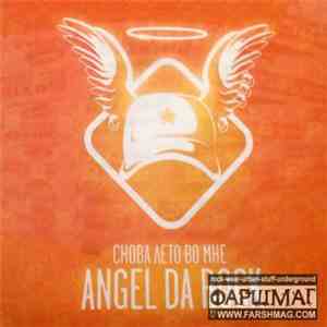 Angel Da Rock - Снова Лето Во Мне