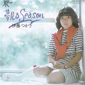伊藤つかさ - 夢見るSeason