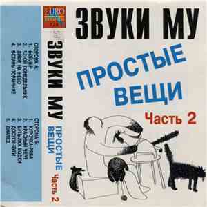Звуки Му - Простые Вещи Часть 2