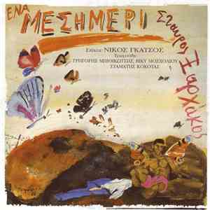 Σταύρος Ξαρχάκος - Ένα Μεσημέρι