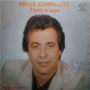 Νίκος Καμπόλης - Ήρθε Η Ώρα