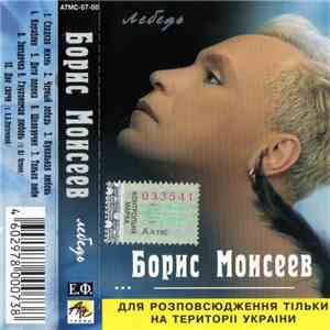 Борис Моисеев - Лебедь