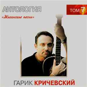 Гарик Кричевский - Жиганские Песни