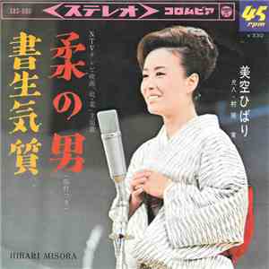 美空ひばり = Hibari Misora - 柔の男 / 書生気質