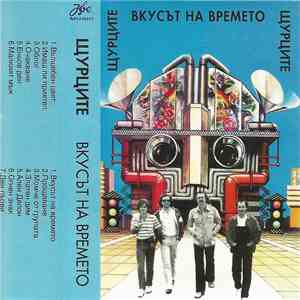 Щурците - Вкусът На Времето