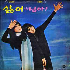 펄 씨스터즈 - 싫어 (속) 님아!