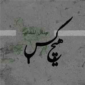Hichkas - Jangale Asfalt - جنگل آسفالت