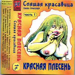 Красная Плесень - Спящая Красавица Часть 1