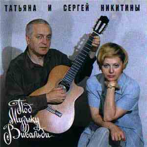 Татьяна И Сергей Никитины - Под музыку Вивальди