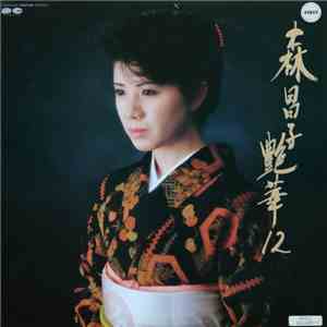 森昌子 - 艶華12