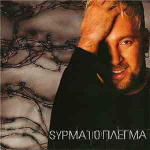 Γιώργος Αλκαίος - Sυρματόπλεγμα