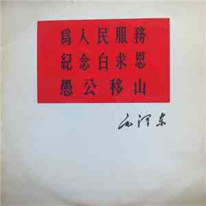 毛澤東 - 為人民服務, 紀念白求恩, 愚公移山