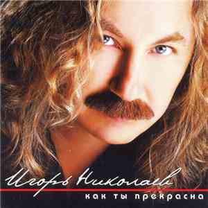 Игорь Николаев - Как Ты Прекрасна