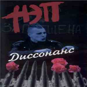 НЭП - Диссонанс