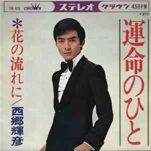 Teruhiko Saigô - Unmei No Hito / Hana No Nagareni