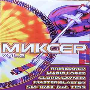 Various - Миксер Vol.2