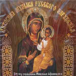 Choir Of The Russian Orthodox Cathedral, Paris - Religious Music Of The Rus ...