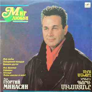 Георгий Минасян - Мир Любви