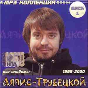 Ляпис Трубецкой - Все Альбомы 1995-2000. Диск 1. MP3 Коллекция