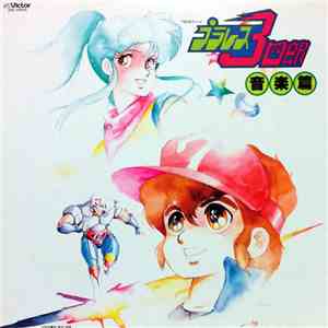 Plawres Sanshiro - プラレス三四郎 音楽篇
