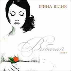 Ірина Білик - Вибачай