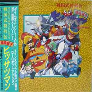 水谷薫 - 戦国武将列伝・爆風童子ヒッサツマン サントラ
