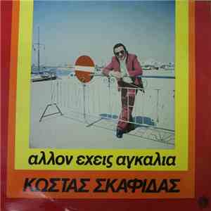 Κώστας Σκαφίδας - άλλον έχεις αγκαλιά
