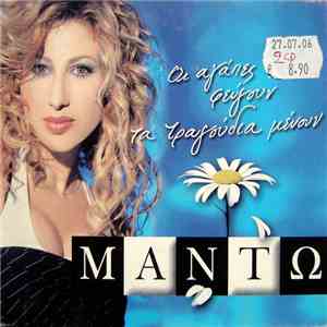 Μαντώ - Οι Αγάπες Φεύγουν Τα Τραγούδια Μένουν