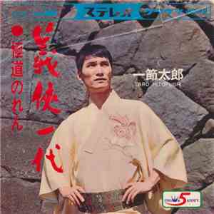 一節太郎 - 義俠一代 / 極道のれん