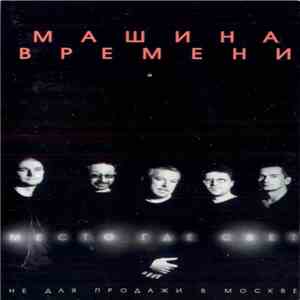 Машина Времени - Место, Где Свет