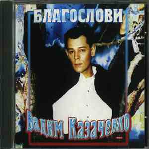 Вадим Казаченко - Благослови