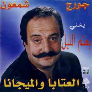جورج شمعون - بعتم الليل - العتابا والميجانا