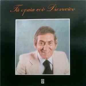 Στράτος Διονυσίου - Τα Ωραία Του Διονυσίου