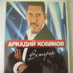 Аркадий Кобяков - Ветерок