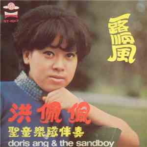 洪佩佩 = Doris Ang & The Sandboys = 聖童樂隊 - 一路順風