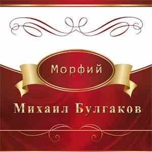 Михаил Булгаков - Морфий