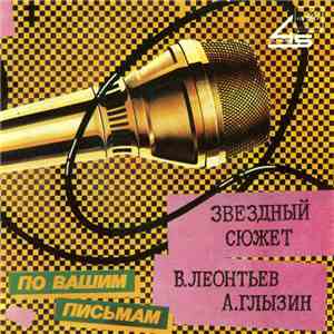 В. Леонтьев / А. Глызин - Звездный Сюжет