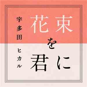 宇多田ヒカル - 花束を君に