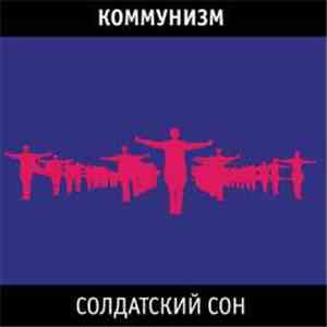 Коммунизм - Солдатский Сон
